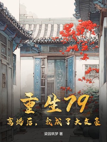 离婚之后重生了