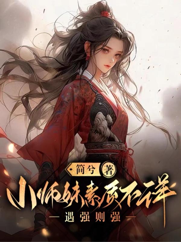 小师妹素质不详,遇强则强小说林云