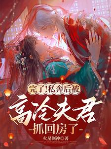 完了!私奔后被高冷夫君抓回房了