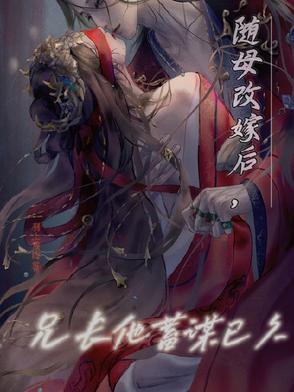 随母改嫁后,兄长他蓄谋已久小说下载