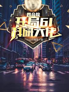 四合院:悟性逆天,七级工程师一只山竹留