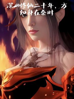 深山修炼二千年的神奇经历