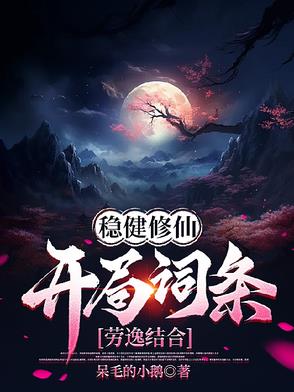 稳健流修仙小说