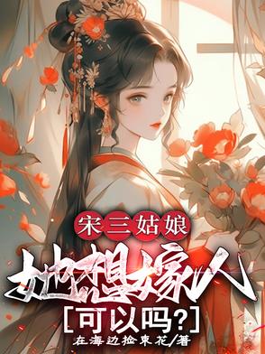 宋三姑娘她想嫁人可以吗小说