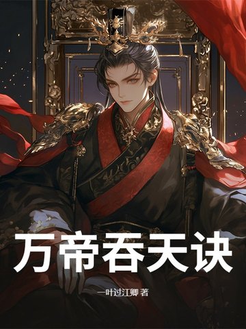吞天大帝 小说