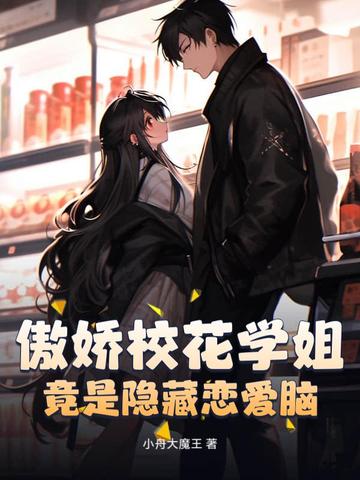 傲娇校花爱上在线阅读笔趣阁