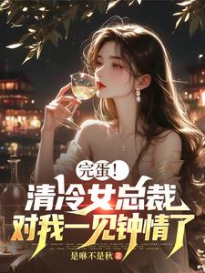 清冷总裁太撩人免费阅读