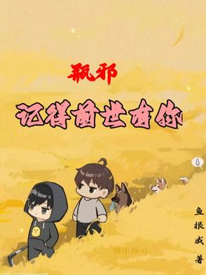 瓶邪小说前世今生