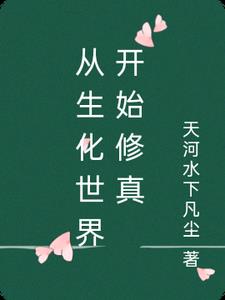开局从生化世界签到小说