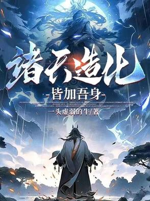 《诸天大造化》