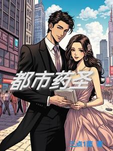 都市药农免费阅读