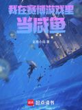 在逃生游戏里当咸鱼
