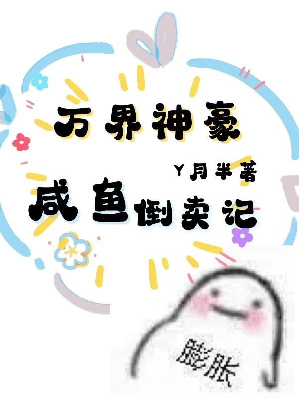万界神豪:咸鱼倒卖记