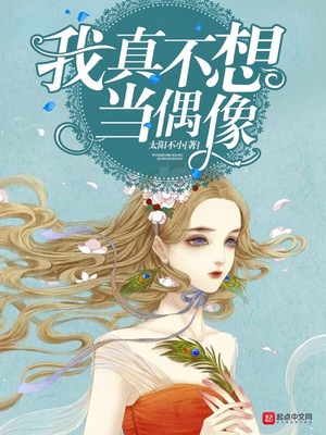 我真不想当偶像 有声小说