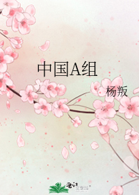中国A组