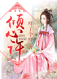 倾心许