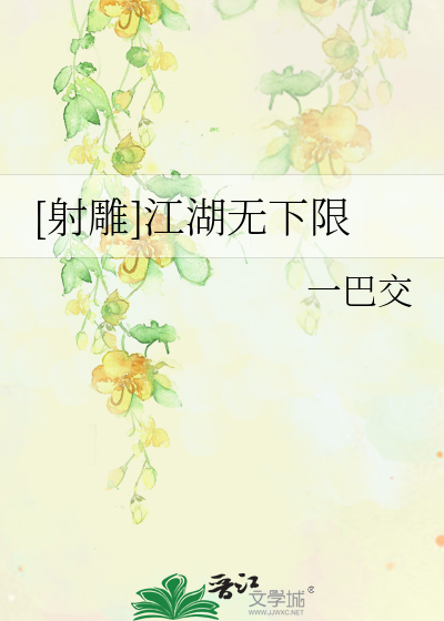 [射雕]江湖无下限