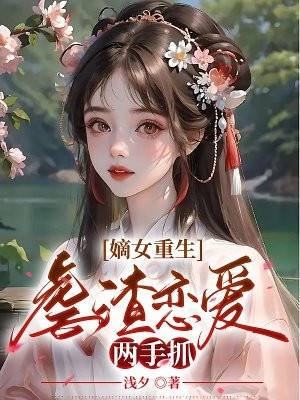 嫡女重生虐渣恋爱两手抓百度网盘下载