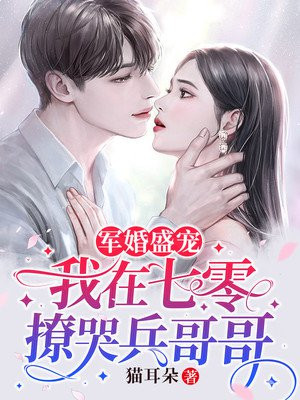 军婚盛宠我在七零撩哭兵哥哥免费