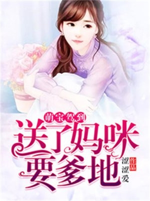 萌宝驾到我的妈咪是大佬全集
