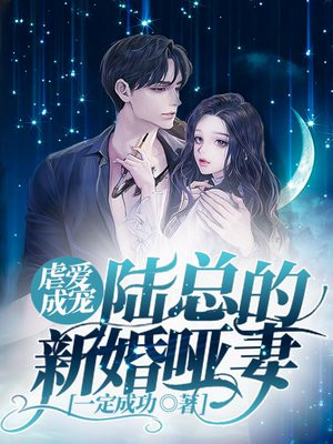 虐爱成宠:陆总的新婚哑妻电视剧免费观看