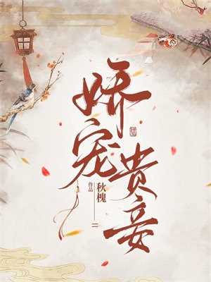 娇宠贵女免费阅读完结