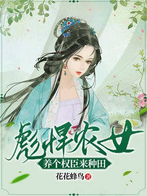 彪悍农家养家女日常免费阅读