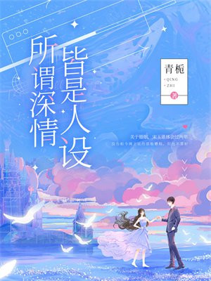 所谓深情皆是人设免费阅读