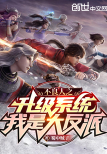 不良人之升级系统,我是大反派
