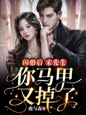 闪婚甜妻宋唯一