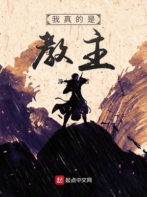 我真的是教主 游大鱼