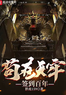 苟在天牢签到百年下载
