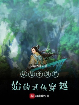 诸天从陆小凤开始的武侠穿越