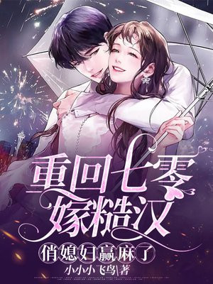 军婚甜蜜蜜巧军嫂在八零赚麻了