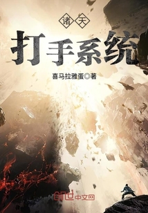 洪荒:我把圣人打造成了诸天打手
