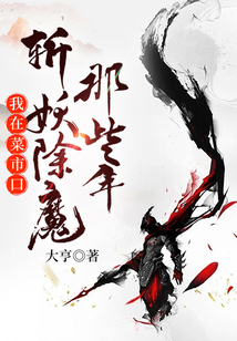 我在菜市口斩妖除魔那些年 小说