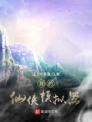 我的仙侠模拟器TXT