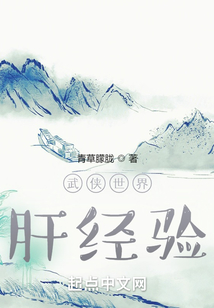 武侠世界升维