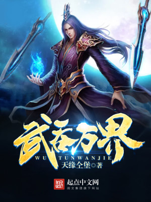 武吞万界 小说