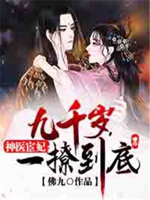 温容烈九卿神医宦妃:九千岁,一撩到底