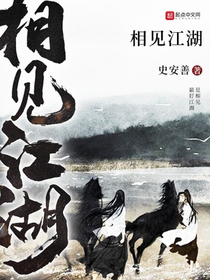 相见江湖不如相忘于江湖