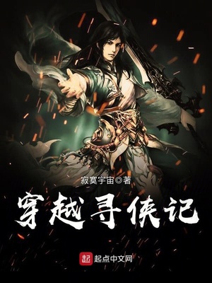 穿越寻侠记小说