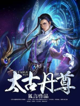 太古至尊TXT下载