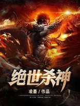 绝世杀神在线观看