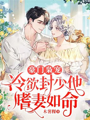 豪门枭宠冷欲封少他嗜妻如命小说