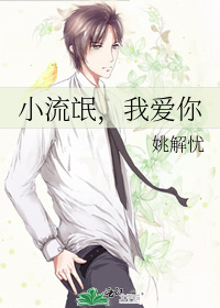 小流氓,我爱你