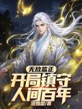 无敌监正,开局镇守人间百年的小说