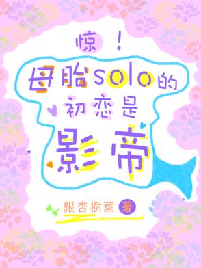 母胎solo 知乎