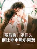 不后悔,不回头,前任乖乖喊小舅妈什么意思