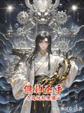 偃师最多几个傀儡